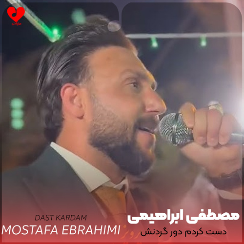 دانلود آهنگ دست کردم دور گردنش یه ماچش بگیرم از مصطفی ابراهیمی